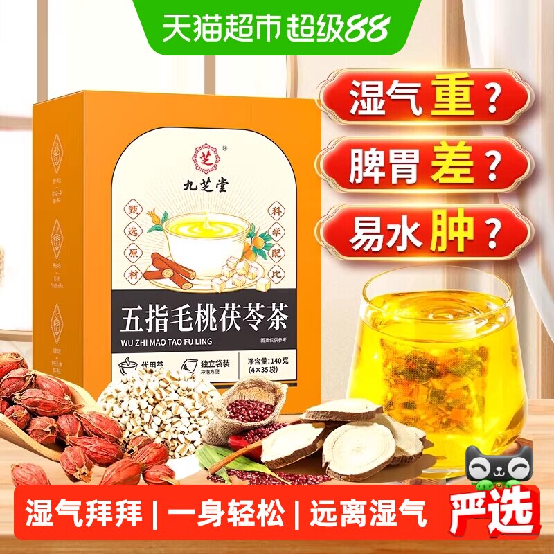 九芝堂祛湿养生茶精选原料图片