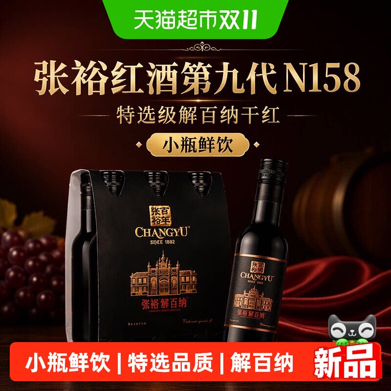 张裕红酒第九代N158特选级解百纳干红葡萄酒248mlx6瓶小支六瓶装