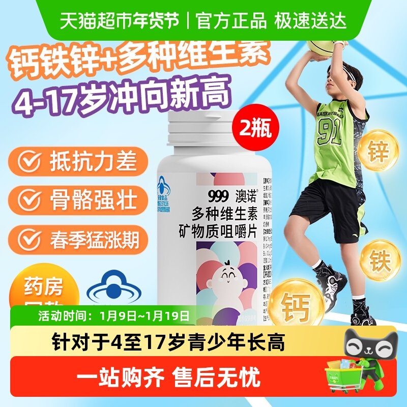 999钙铁锌多种维生素儿童成长咀嚼片钙片青少年学生长高钙补锌铁