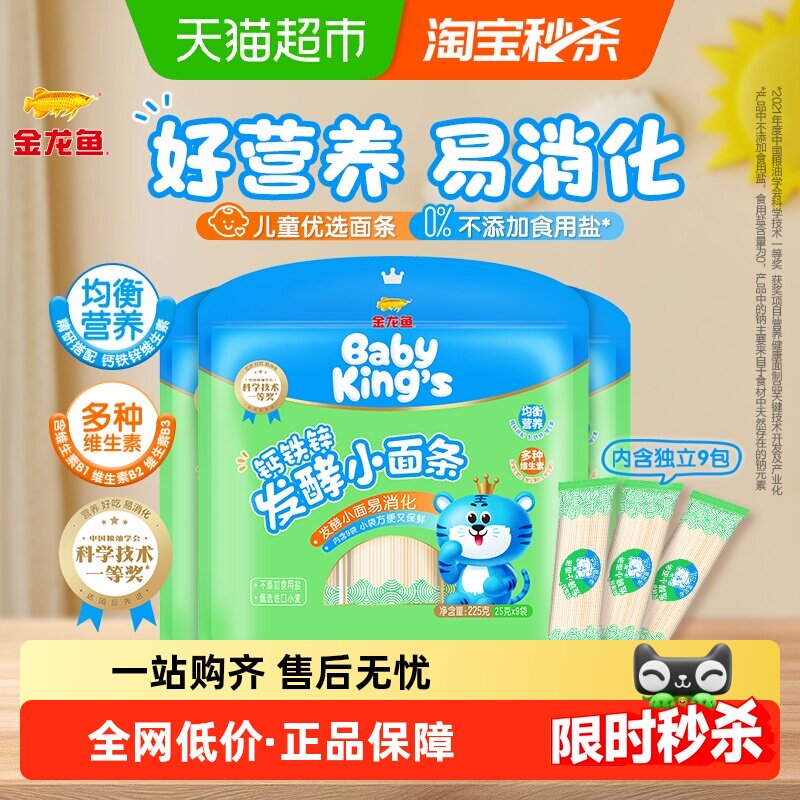 金龙鱼BABYKING'S钙铁锌发酵小面条225g*3袋健康营养易消化宝宝面