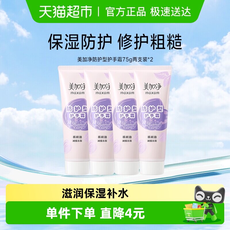 美加净核桃防护滋润保湿补水减缓冻裂粗糙干燥护手霜75g*4