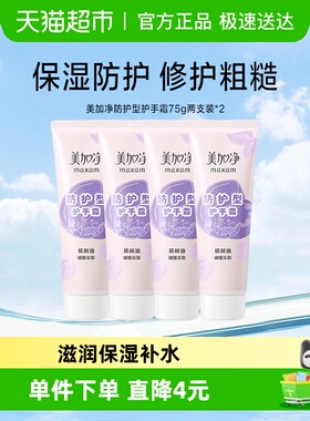 美加净核桃防护滋润保湿补水减缓冻裂粗糙干燥护手霜75g*4