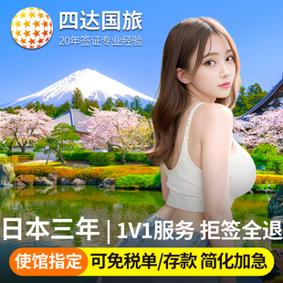 日本·三年多次旅游签证·北京送签·日本三年多次签证·日本签证个人旅游3年多次简化加急旅行签证上海北京