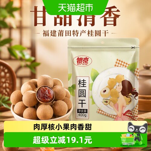 银京桂圆干果肉甜糯400g*2袋