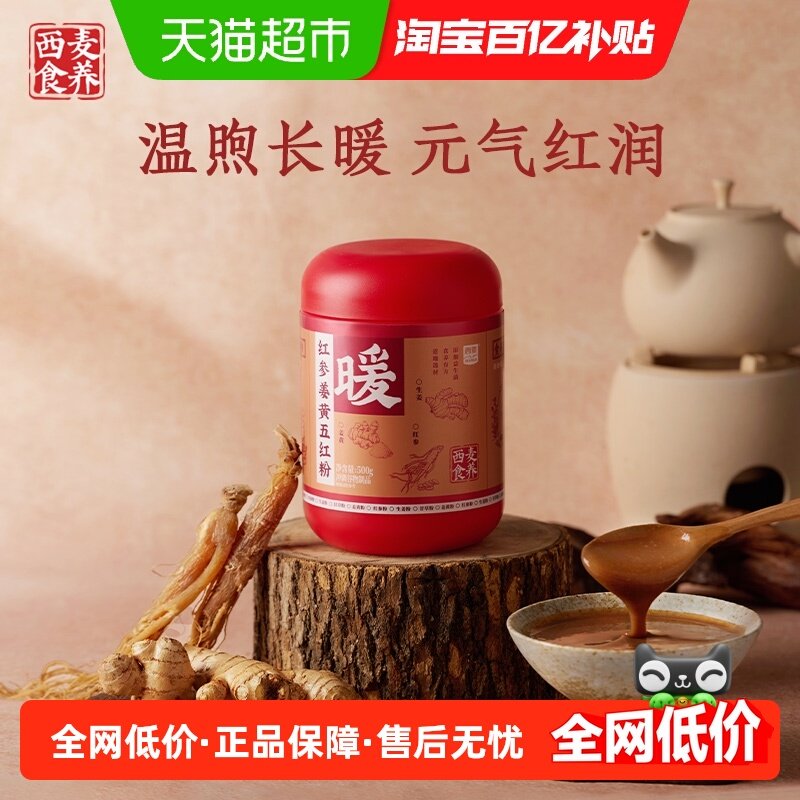 西麦红参姜黄五红粉罐营养谷物即食滋养女性食养冲饮代早餐粉气血,咖啡/麦片/冲饮,天然粉粉食品,淘宝优惠券,粉丝福利购,淘宝优惠卷
