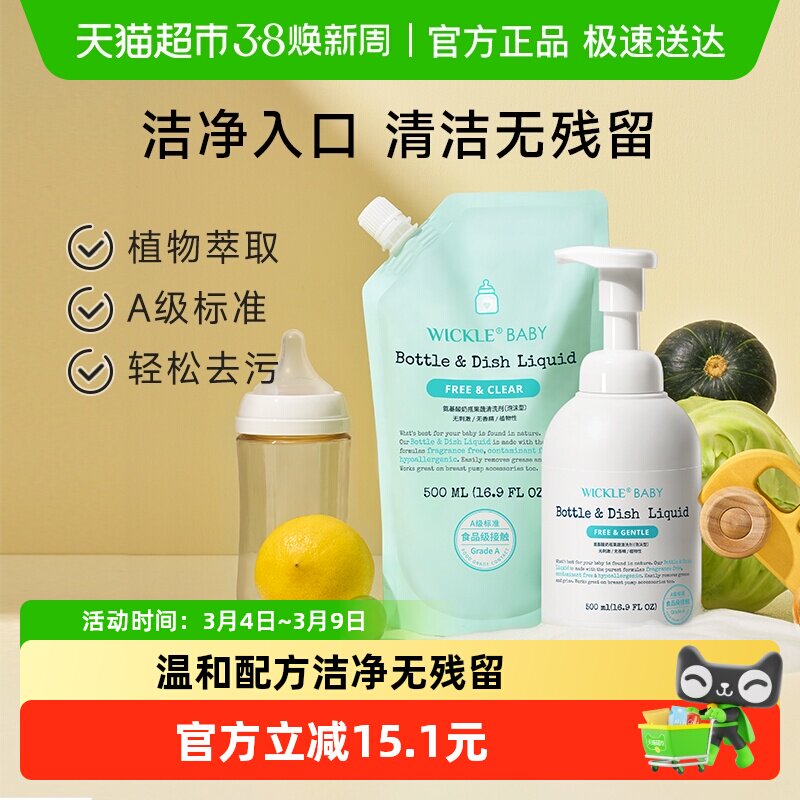 wickle奶瓶清洗液婴儿专用果蔬清洗剂水果玩具清洗