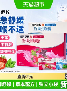 慢严薄荷草莓润喉糖2盒清润护嗓
