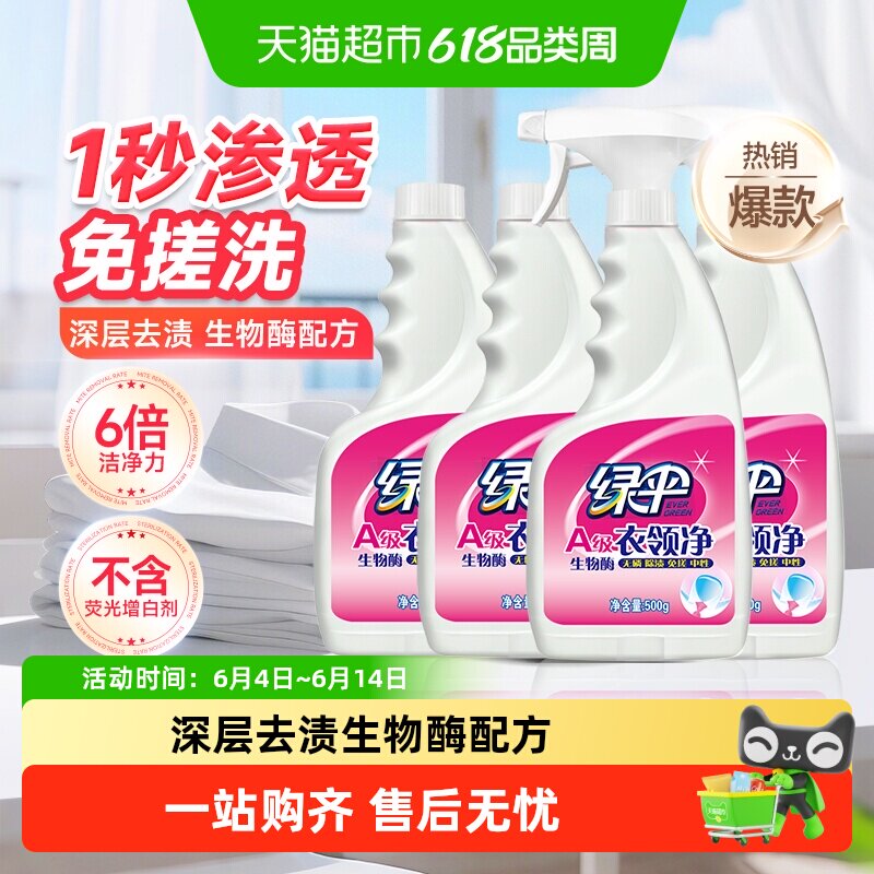 绿伞衣领净500g*4强力去污去黄领洁净领必净领口袖口去污渍油渍