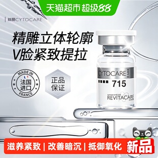 Cytocare法国丝丽丰盈焕颜动能素715提拉紧致焕亮抗氧化精华液