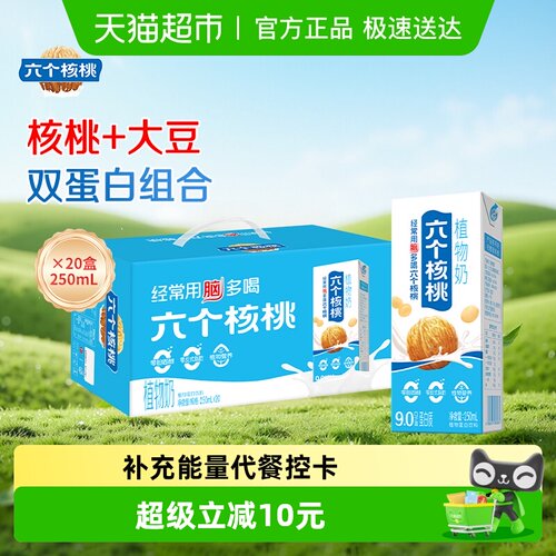 六个核桃植物奶核桃乳250mL*20盒