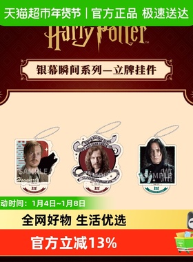 谷知谷知 comfor 哈利·波特银幕瞬间系列立牌挂件