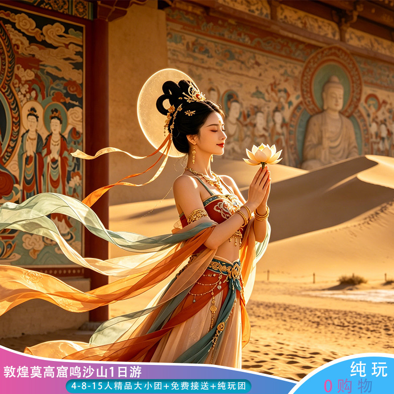 敦煌旅游莫高窟鸣沙山月牙泉畅享一日游跟团游/赠送旅拍服饰/送站