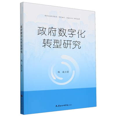 政府数字化转型研究 魏巍著 9787556309870