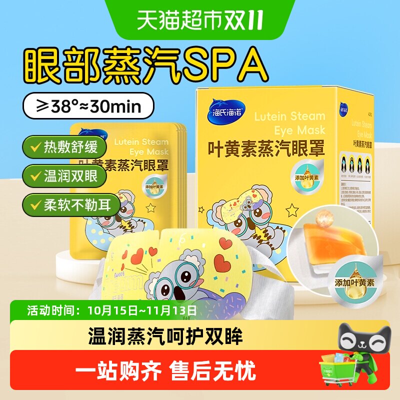 海氏海诺叶黄素蒸汽眼罩热敷舒缓滋润眼部黑眼圈睡眠遮光加热眼罩