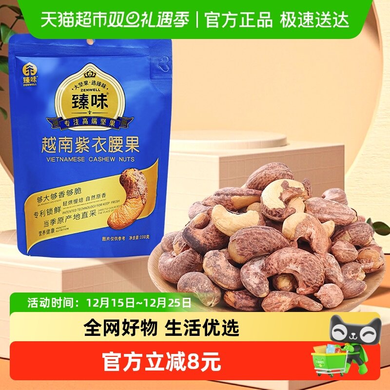 臻味带皮大腰果A180坚果零食