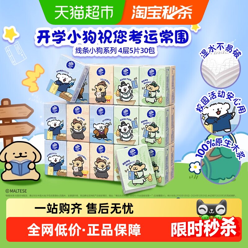 【下拉详情享补贴】维达x《线条小狗》联名开学季新品手帕纸4层
