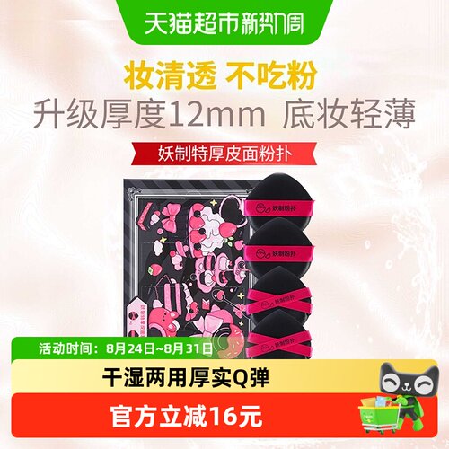 妖制特厚Q弹粉扑上妆快4枚
