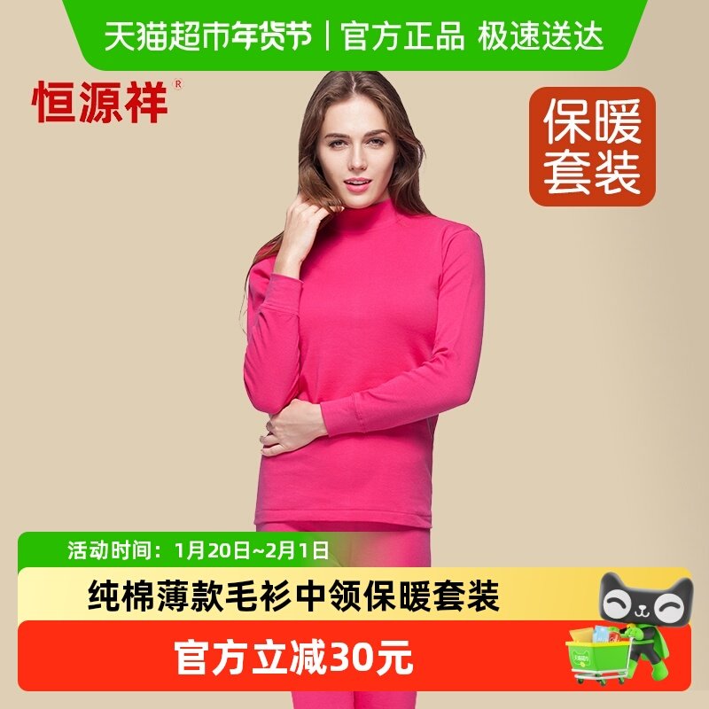 恒源祥中老年人秋衣秋裤女士套装纯棉薄款全棉毛衫中领保暖内衣妈