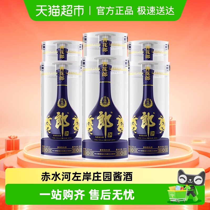 郎酒青花郎酱香型白酒53度500ml*6瓶(分装)送礼佳品非原箱