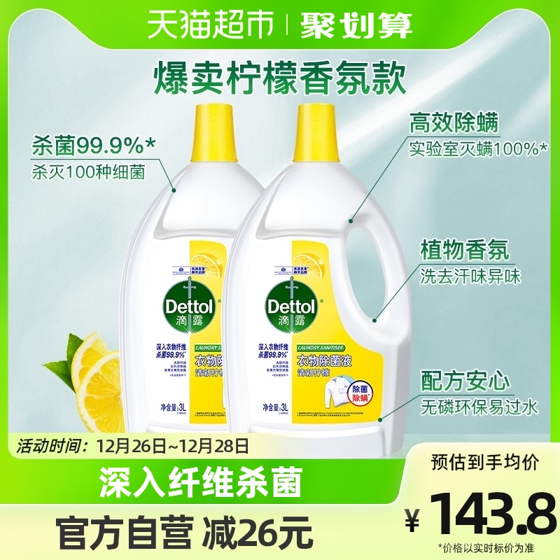 Dettol/滴露柠檬衣服除菌液3L*2除螨*除菌留香超值搭配洗衣液