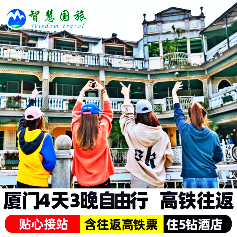 whole country High Speed ​​Rail Round trip Xiamen Visit 4 days 3 Five Diamond hotel Optional Gulangyu Tickets Stationin the Holiday Line/Visas send off/Travel services , Visit/Tuanyou , Domestic exercise  category - from Buy2taobao.com to provide professional Taobao agent buy service