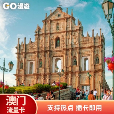 GO漫游澳门电话卡港澳上网流量卡1/2/3/4/5/6/7天高速流量可续充