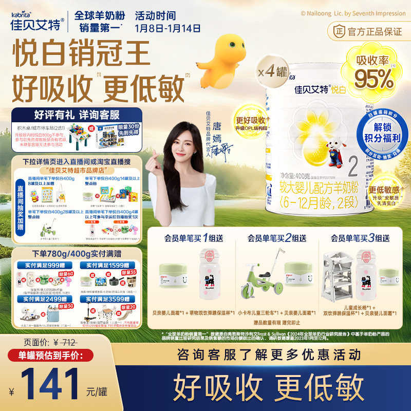新国标进口佳贝艾特羊奶粉2段悦白400g4罐婴儿奶粉OPL低敏好吸收
