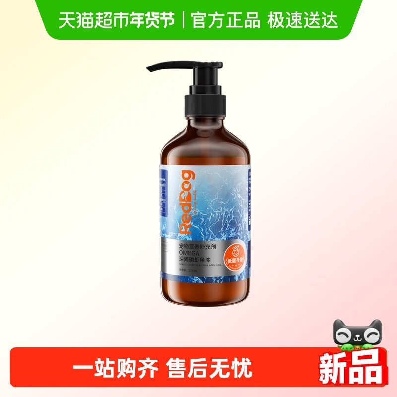 RedDog红狗OMEGA深海磷虾鱼油223ml,宠物/宠物食品及用品,猫卵磷脂/鱼油/海藻粉,淘宝优惠券,粉丝福利购,淘宝优惠卷