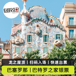 [巴特罗之家-银票]西班牙巴塞罗那巴特罗之家银票含语音导览可订当天极速出票
