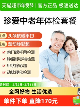 美年大健康珍爱中老年09MCMN00中老年父母健康体检套餐全国通用
