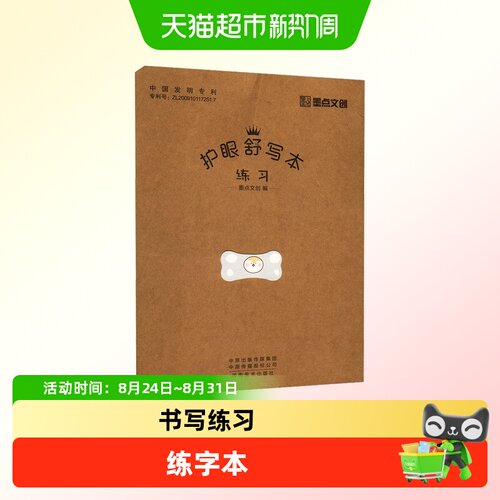 护眼舒写本 练习