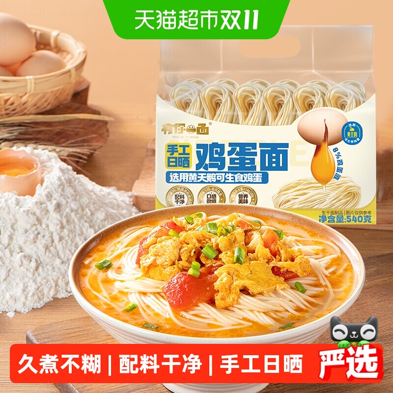 有你一面鸡蛋面选用黄天鹅鸡蛋日晒全蛋面手工日晒挂面早餐