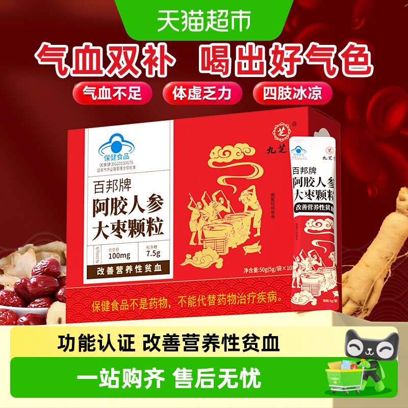 九芝堂阿胶人参大枣颗粒补血补气补气血补气养血女官方店旗舰正品