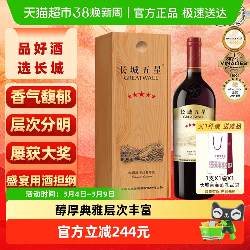 长城干红葡萄酒五星赤霞珠红酒750ml单支木盒装正品节日送礼 - 天猫超市出品