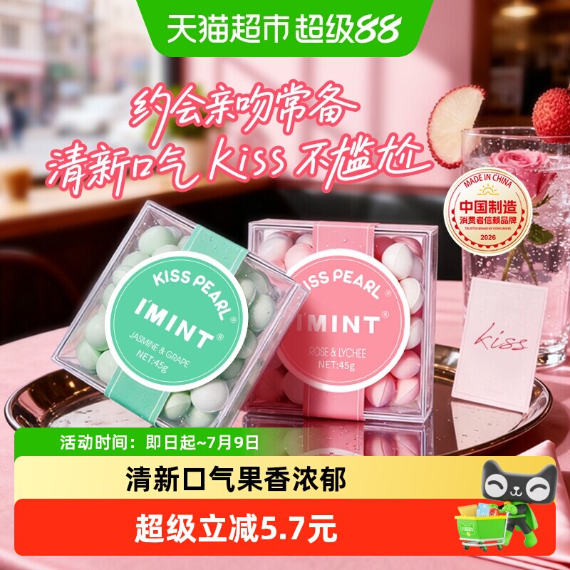imint益美滋无糖薄荷糖果45g*2清新口气接吻香体口香糖果便携零食