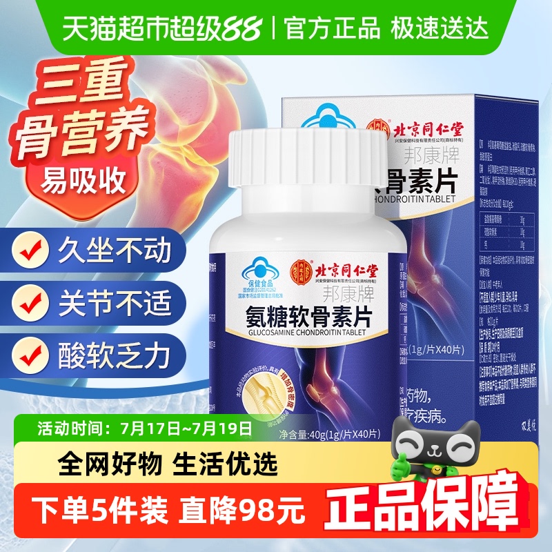 北京同仁堂氨糖软骨素片关节养护