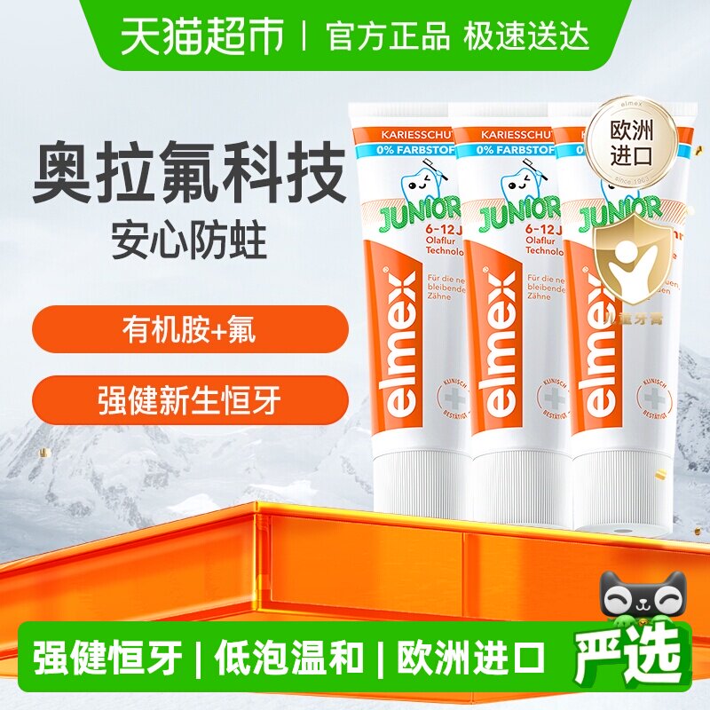 详情领补贴】elmex艾美适6-12岁儿童牙膏50ml*3支换牙期进口含氟