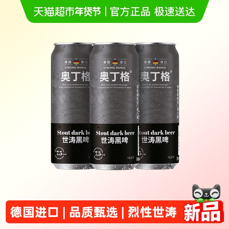 【新品严选】德国进口奥丁格世涛精酿16.5°P黑啤酒烈性500ml*3罐