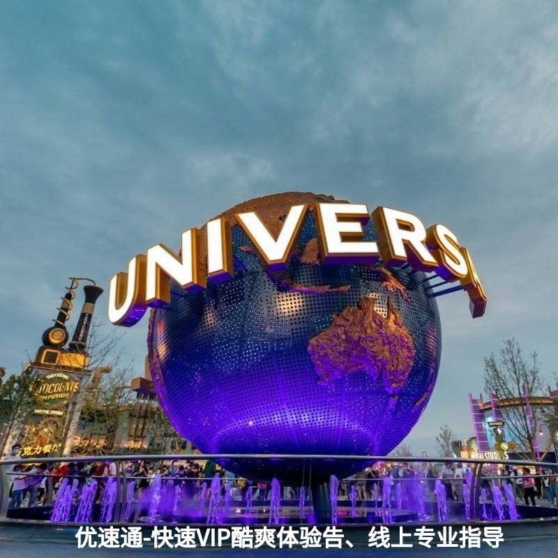 大阪USJ环球影城管家导览服务/全程翻译/一家一团/VIP 通道