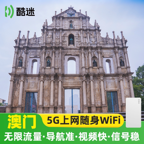 澳门随身WIFI5G港澳通用