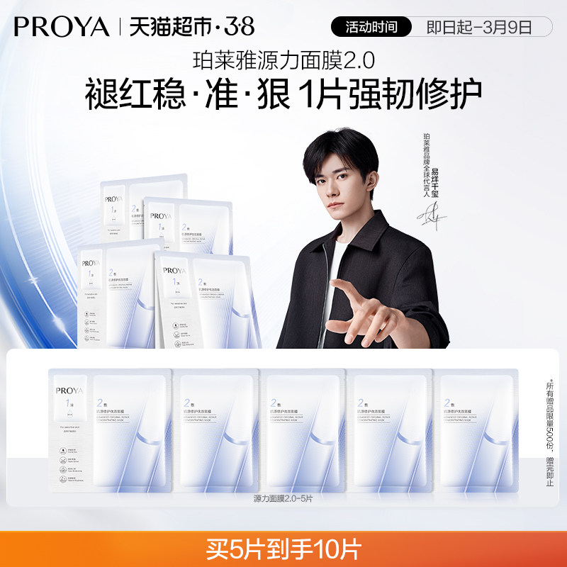珀莱雅源力面膜一盒5片装修护舒缓修红水润改善干燥2.0褪红强基底