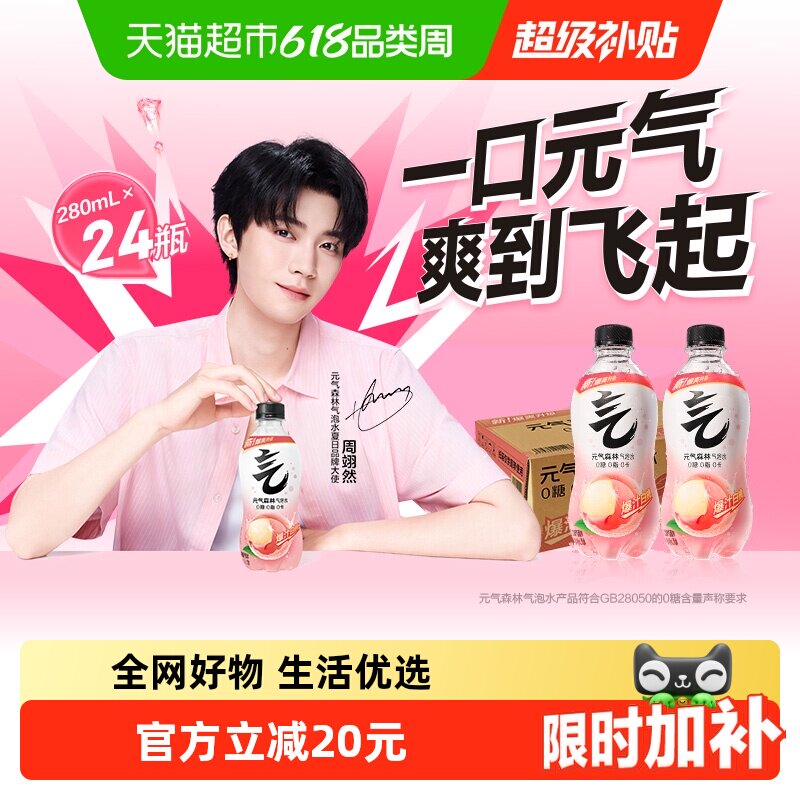 【周翊然同款】元气森林白桃味气泡水280ml*24瓶0糖0卡小瓶装饮料