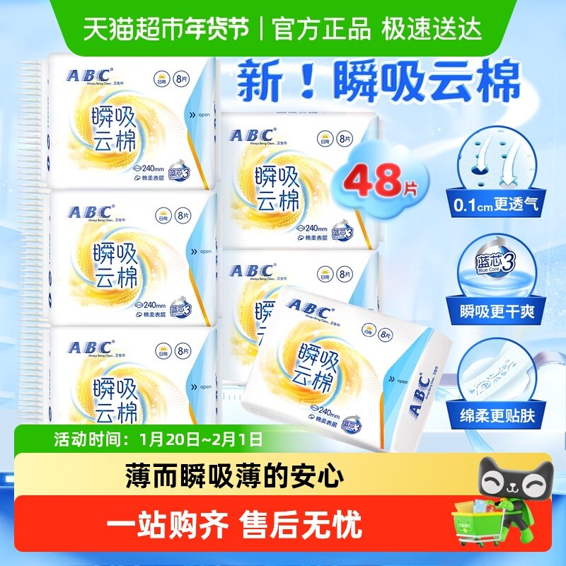 ABC日用卫生巾0.1透气超薄棉柔瞬吸48片姨妈巾240【正品】