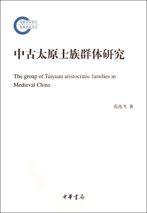 中古太原士族群体研究(正版收藏品)范兆飞中华书局9787101100358