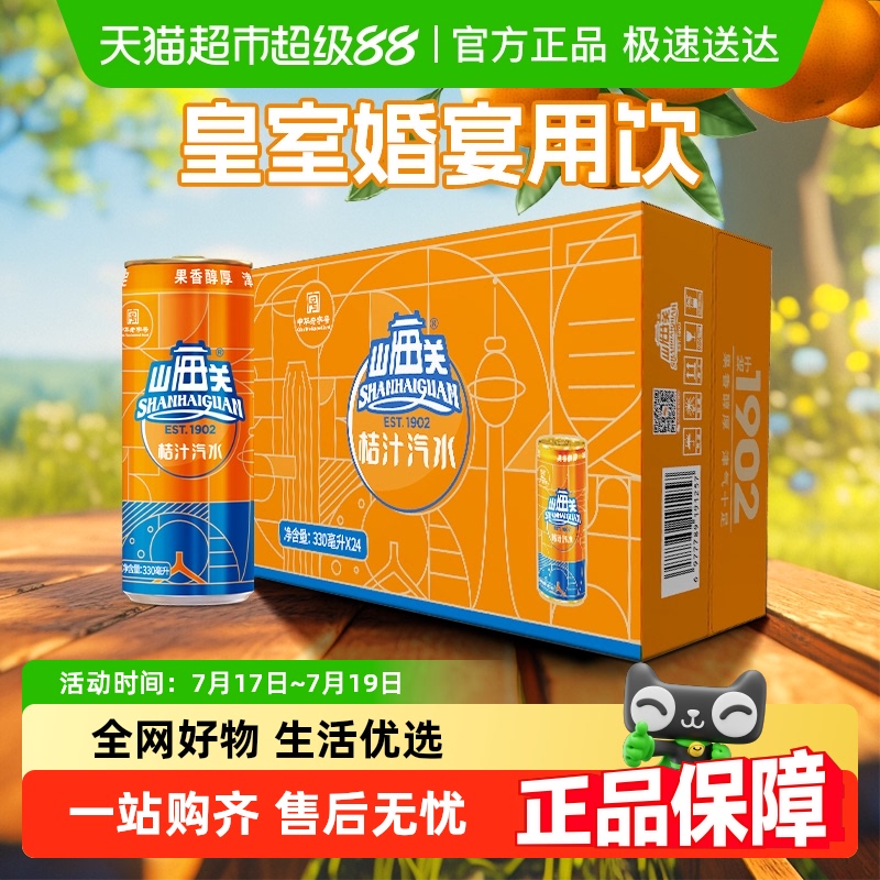 山海关桔子汽水330ml×24罐