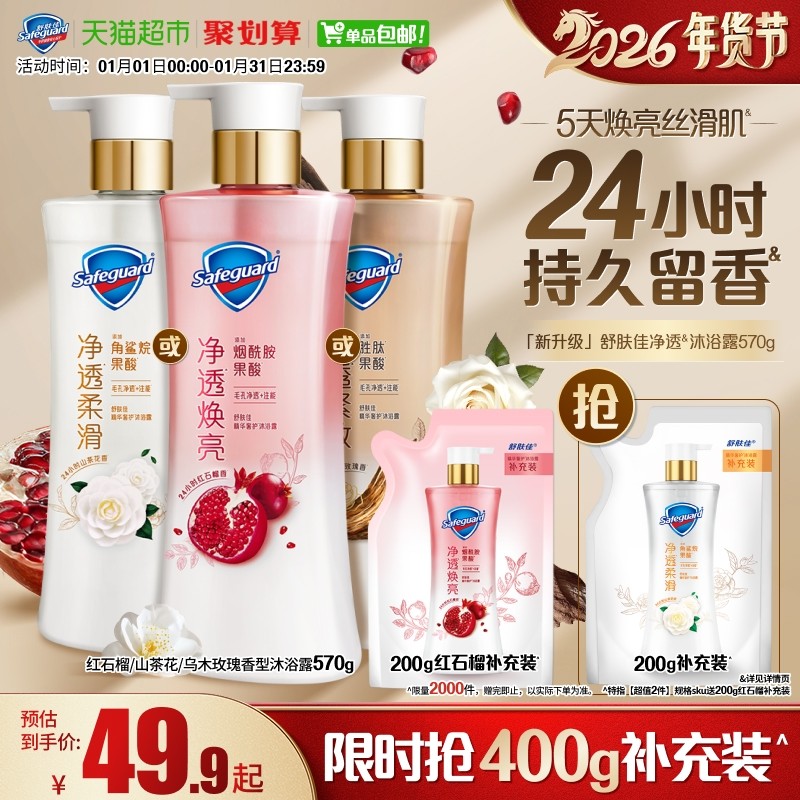 【新】舒肤佳红石榴山茶花乌木玫瑰沐浴露男女士持久留香沐浴乳液
