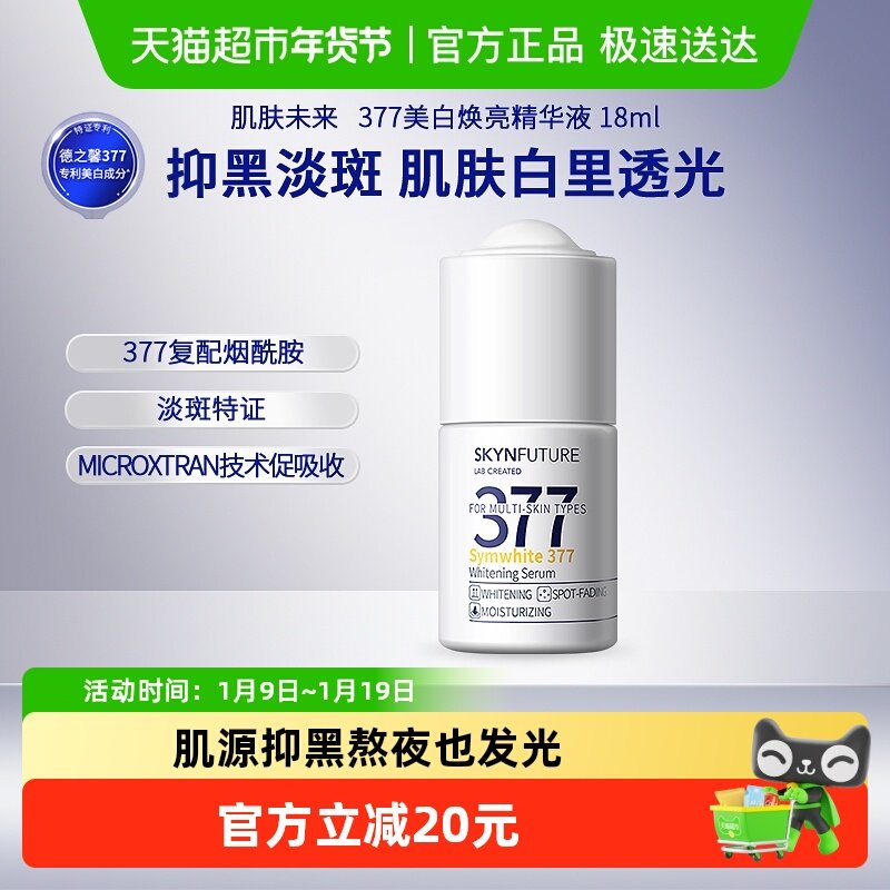 【下拉享补贴】肌肤未来377美白淡斑精华液小白瓶肤感好18ml