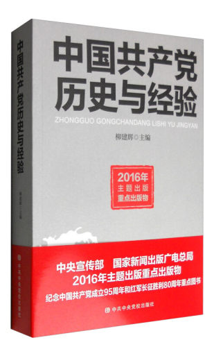 正版图书 中    历史与经验 柳建辉 主编 著      校出版社