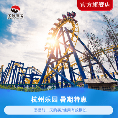 [杭州乐园-大门票（活动票）]【暑期特惠】杭州乐园单人票（需提前一天购买）
