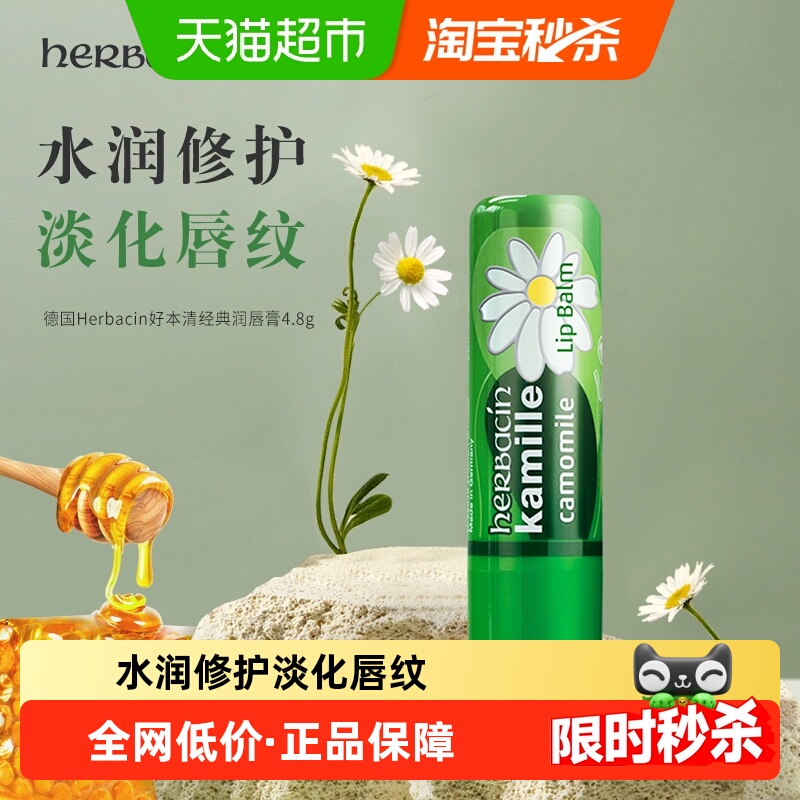 滋润保湿小甘菊Herbacin/贺本清